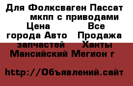 Для Фолксваген Пассат B4 2,0 мкпп с приводами › Цена ­ 8 000 - Все города Авто » Продажа запчастей   . Ханты-Мансийский,Мегион г.